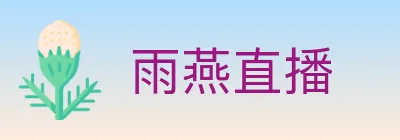 雨燕直播 logo